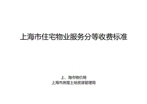 上海市住宅物业服务分等收费标准.docx