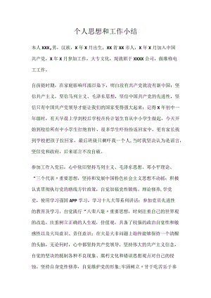 个人思想和工作小结.docx