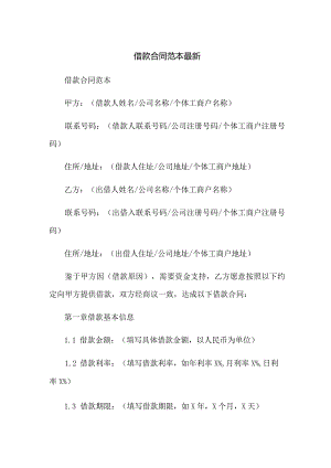 借款合同范本最新.docx