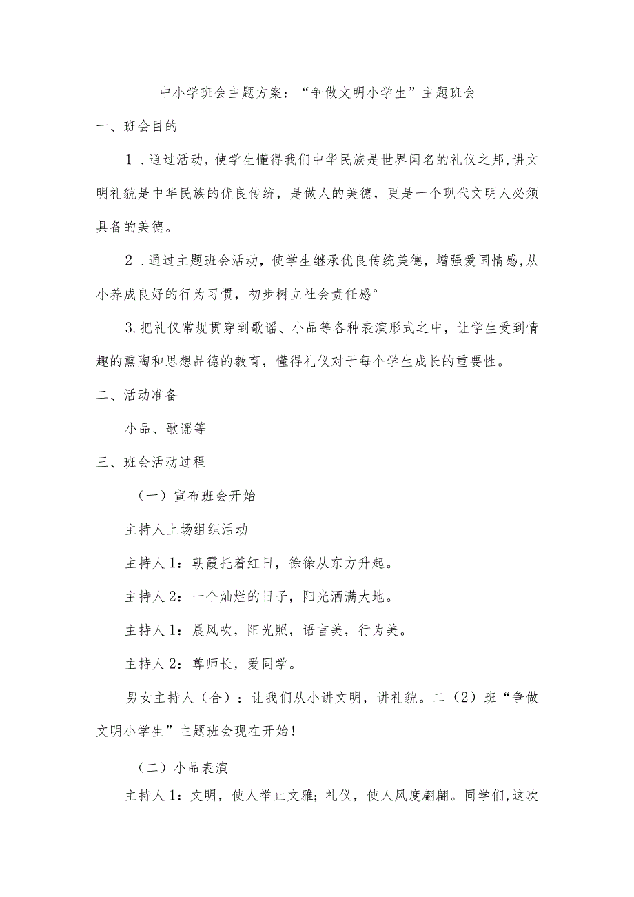 中小学班会主题方案:“争做文明小学生”主题班会.docx_第1页