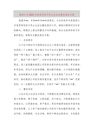 【最新党政公文】集团公司领导班子民主生活会整改落实方案（完整版）.docx