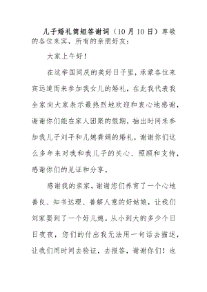 儿子婚礼简短答谢词（10月10日）.docx