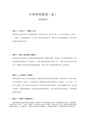 小班-体育游戏-走（游戏说明）.docx