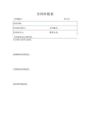 合同审批表模板.docx