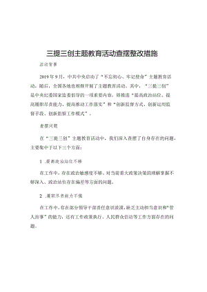 三提三创主题教育活动查摆整改措施.docx