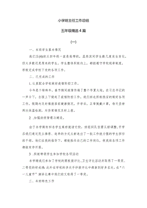 小学班主任工作总结（五年级精选4篇）.docx
