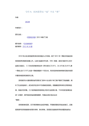 专栏8：民间借贷宜“疏”不宜“堵”.docx
