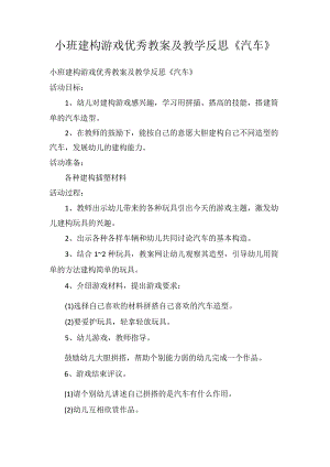 小班建构游戏优秀教案及教学反思《汽车》.docx