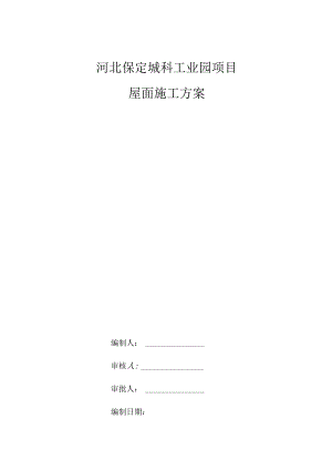 屋面施工方案√.docx