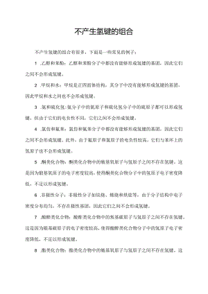 不产生氢键的组合.docx