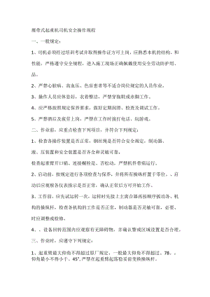 履带式起重机司机安全操作规程.docx