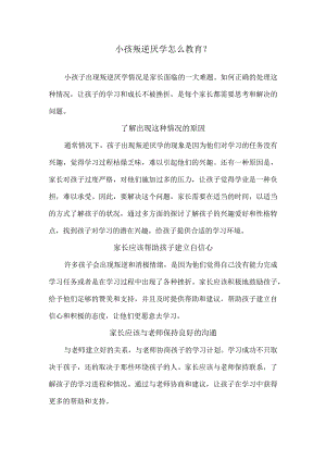 小孩叛逆厌学怎么教育？.docx