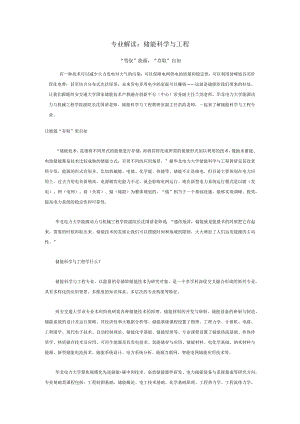 专业解读：储能科学与工程.docx