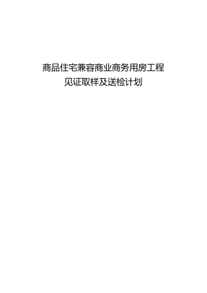 商品住宅兼容商业商务用房工程见证取样及送检计划.docx