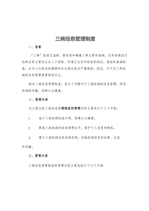 三病信息管理制度.docx