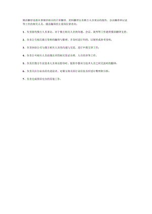 俄语翻译岗位职责.docx