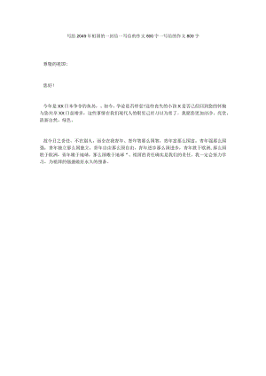 【精选】写给2049年祖国的一封信_写信的作文800字_写信的作文800字.docx