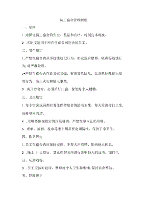 员工宿舍管理制度.docx