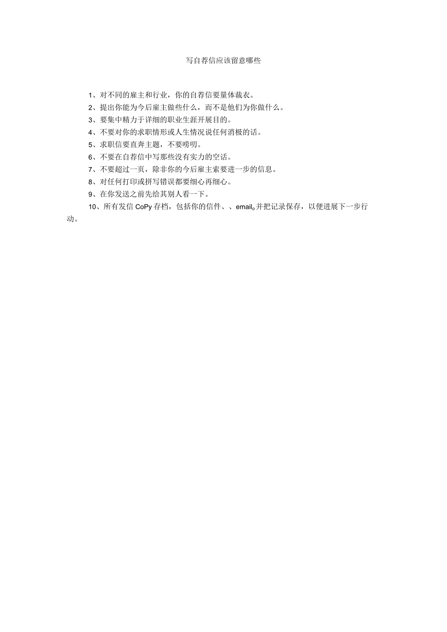 【精选】写自荐信应该注意哪些.docx_第1页