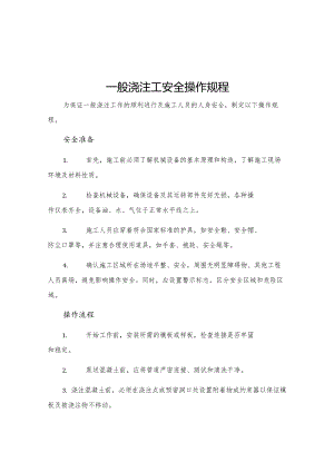 一般浇注工安全操作规程.docx