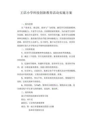 小学科技创新教育活动实施方案.docx