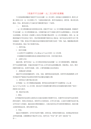 一元二次方程212解一元二次方程1用直接开平方法解一元二次方程说课稿新32.docx
