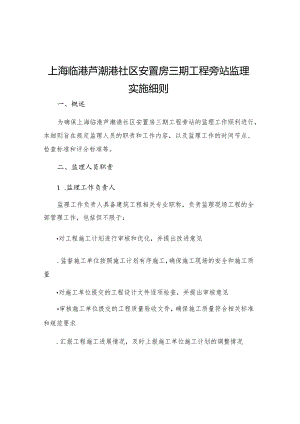 上海临港芦潮港社区安置房三期工程旁站监理实施细则.docx