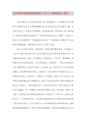 【最新党政公文】民主生活会检视剖析材料（个人）（局党组书记、局长）（完整版）.docx