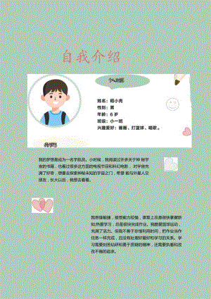 小学生自我介绍校园小报.docx