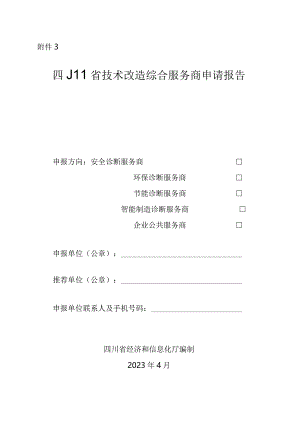 四川省技术改造综合服务商申请报告.docx