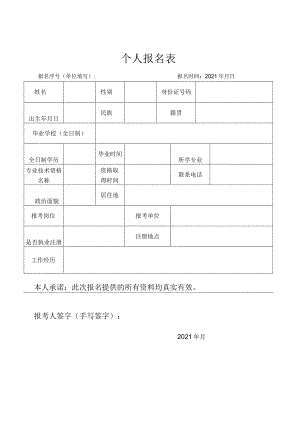 个人报名表.docx
