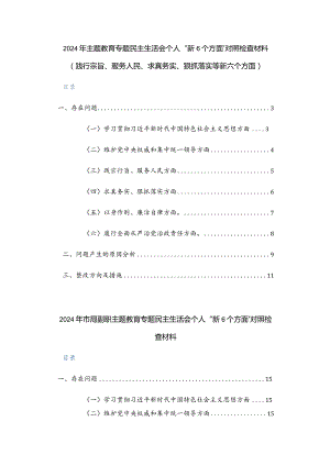 两篇：2024年主题教育专题民主生活会个人“新6个方面”对照检查材料（践行宗旨、服务人民、求真务实、狠抓落实等新六个方面）.docx