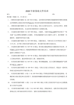 【精品】2020年新基地试卷（生产一般区含答案）.docx