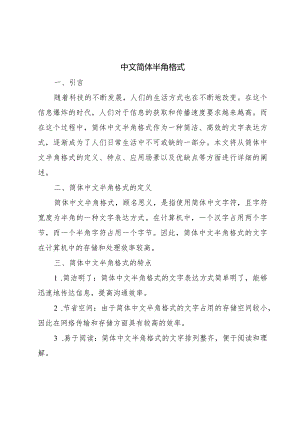 中文简体半角格式.docx