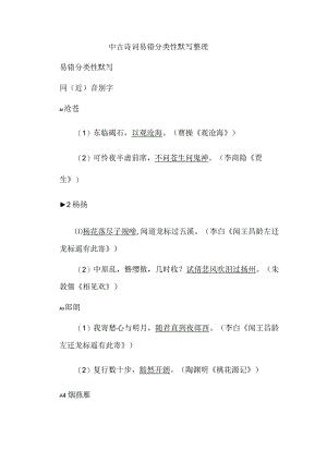 中古诗词易错分类性默写整理.docx