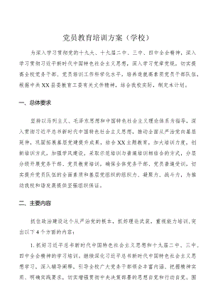 党员教育培训方案（学校）.docx