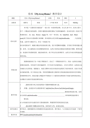 一年级下册Unit1Classroom绘本FlyAwayHome教学设计.docx