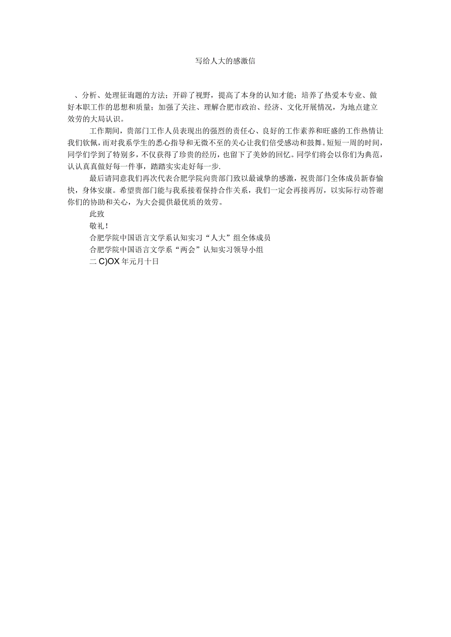 【精选】写给人大的感谢信.docx_第1页