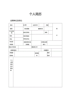 个人简历空白表格(17).docx