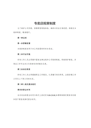 专卖店规章制度.docx