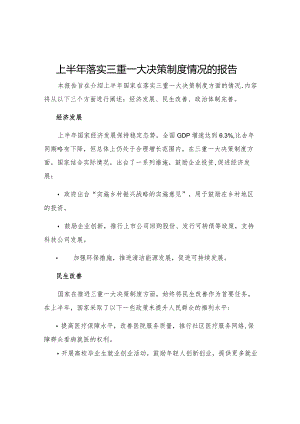 上半年落实三重一大决策制度情况的报告.docx