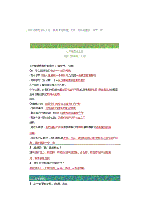 七年级道德与法治上册：重要【简答题】汇总全册完整版只发一次.docx