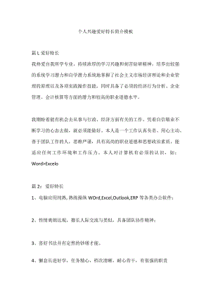 个人兴趣爱好特长简介.docx