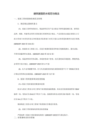 屋顶防水规范和实施方法.docx