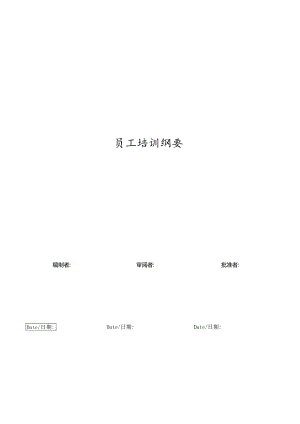 员工培训纲要.docx