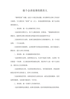 做个会讲故事的教育人.docx