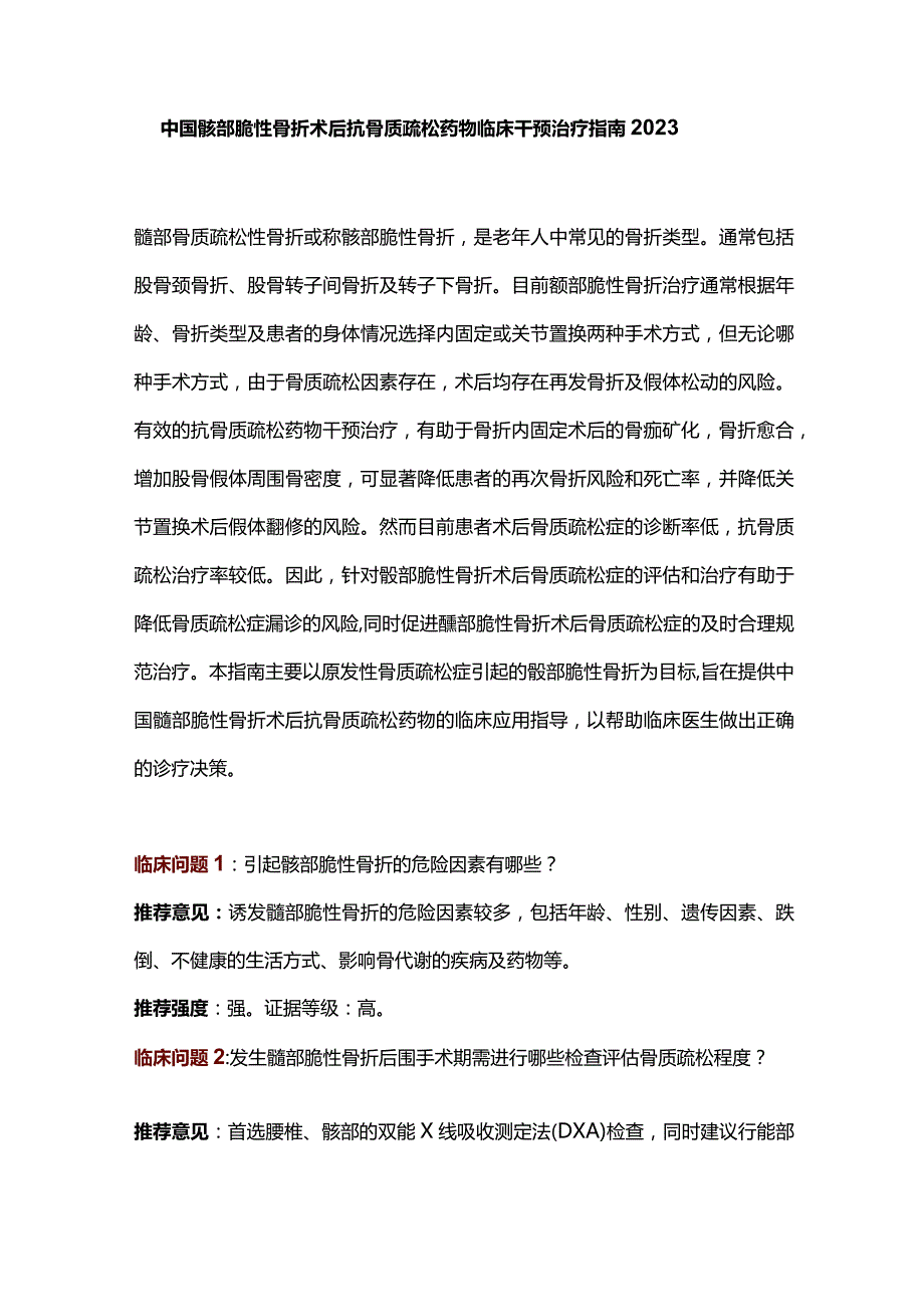 中国髋部脆性骨折术后抗骨质疏松药物临床干预治疗指南2023.docx_第1页