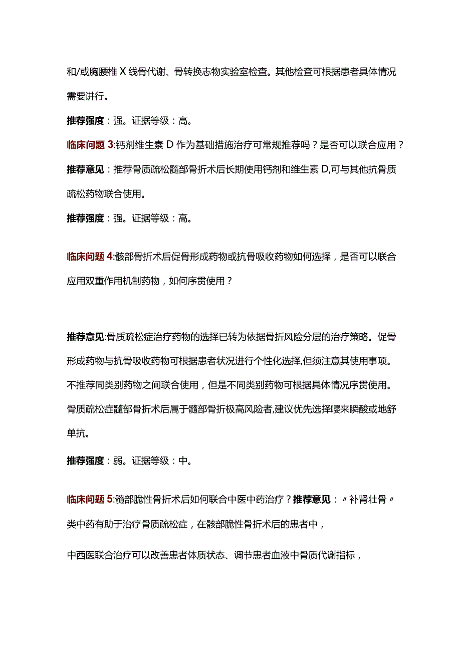 中国髋部脆性骨折术后抗骨质疏松药物临床干预治疗指南2023.docx_第2页