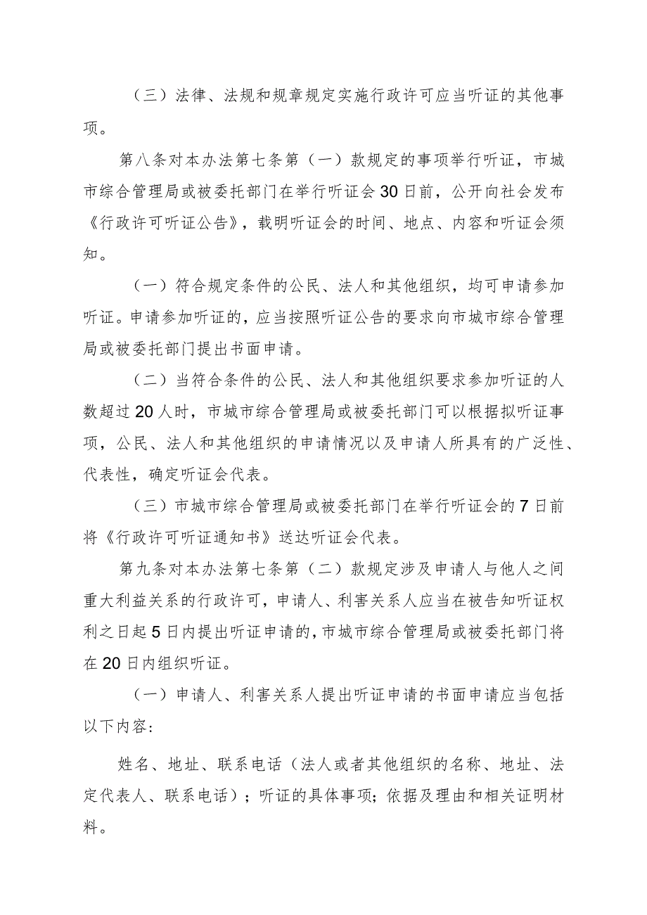 东莞市城市管理局行政许可听证工作办法.docx_第2页