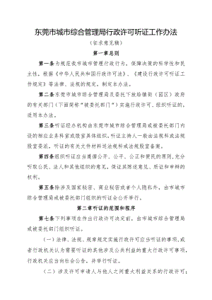 东莞市城市管理局行政许可听证工作办法.docx